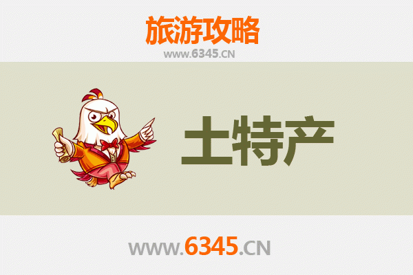 白沙荣邦乡旅游必带土特产推荐 | 资深博主精选指南