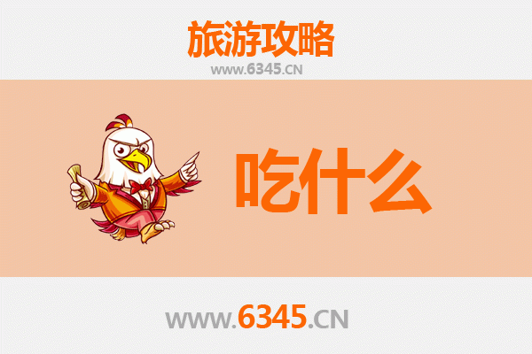 白沙荣邦乡美食必吃清单